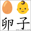 卵子 對應Emoji 🥚 👶  的對照PNG圖片