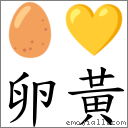 卵黃 對應Emoji 🥚 💛  的對照PNG圖片
