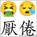 厭倦 對應Emoji 🤮 😪  的對照PNG圖片