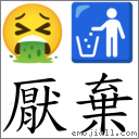厌弃 对应Emoji 🤮 🚮  的对照PNG图片