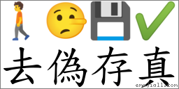 去偽存真 對應Emoji 🚶 🤥 💾 ✔  的對照PNG圖片