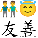 友善 對應Emoji 👬 😇  的對照PNG圖片