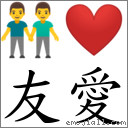 友愛 對應Emoji 👬 ❤  的對照PNG圖片