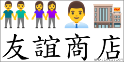 友谊商店 对应Emoji 👬 👭 👨‍💼 🏬  的对照PNG图片