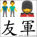 友軍 對應Emoji 👬 💂  的對照PNG圖片