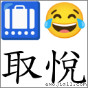 取悅 對應Emoji 🛄 😂  的對照PNG圖片