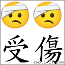 受傷 對應Emoji 🤕 🤕  的對照PNG圖片