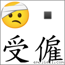 受僱 對應Emoji 🤕   的對照PNG圖片