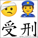 受刑 對應Emoji 🤕 👮  的對照PNG圖片