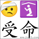 受命 對應Emoji 🤕 🛐  的對照PNG圖片