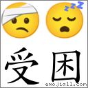 受困 對應Emoji 🤕 😴  的對照PNG圖片