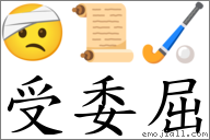 受委屈 對應Emoji 🤕 📜 🏑  的對照PNG圖片