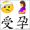 受孕 對應Emoji 🤕 🤰  的對照PNG圖片
