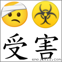 受害 對應Emoji 🤕 ☣  的對照PNG圖片