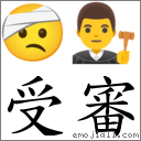 受審 對應Emoji 🤕 👨‍⚖️  的對照PNG圖片