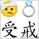 受戒 對應Emoji 🤕 💍  的對照PNG圖片