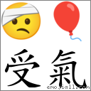 受氣 對應Emoji 🤕 🎈  的對照PNG圖片