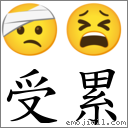 受累 對應Emoji 🤕 😫  的對照PNG圖片