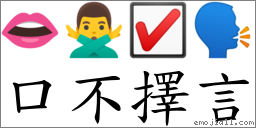 口不择言 对应Emoji 👄 🙅‍♂️ ☑ 🗣  的对照PNG图片