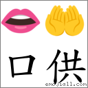 口供 对应Emoji 👄 🤲  的对照PNG图片