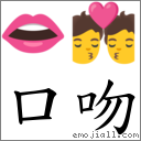 口吻 对应Emoji 👄 💏  的对照PNG图片