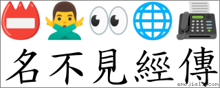 名不见经传 对应Emoji 📛 🙅‍♂️ 👀 🌐 📠  的对照PNG图片