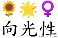 向光性 对应Emoji 🌻 🌟 ♀  的对照PNG图片