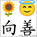 向善 对应Emoji 🌻 😇  的对照PNG图片