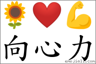 向心力 对应Emoji 🌻 ❤️ 💪  的对照PNG图片
