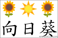 向日葵 对应Emoji 🌻 ☀️ 🌻  的对照PNG图片