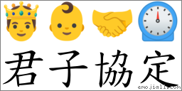 君子協定 對應Emoji 🤴 👶 🤝 ⏲  的對照PNG圖片