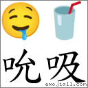 吮吸 对应Emoji 🤤 🥤  的对照PNG图片