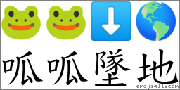 呱呱墜地 對應Emoji 🐸 🐸 ⬇ 🌎  的對照PNG圖片