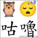 咕嚕 對應Emoji 🦉 😴  的對照PNG圖片