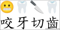 咬牙切齒 對應Emoji 😬 🦷 🔪 🦷  的對照PNG圖片