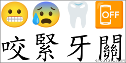 咬緊牙關 對應Emoji 😬 😰 🦷 📴  的對照PNG圖片