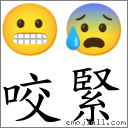咬緊 對應Emoji 😬 😰  的對照PNG圖片
