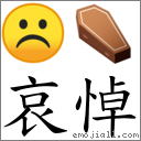 哀悼 對應Emoji ☹ ⚰  的對照PNG圖片