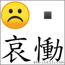 哀慟 對應Emoji ☹   的對照PNG圖片