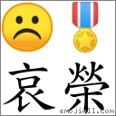 哀荣 对应Emoji ☹ 🎖  的对照PNG图片