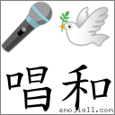 唱和 對應Emoji 🎤 🕊  的對照PNG圖片
