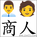 商人 對應Emoji 👨‍💼 🧑  的對照PNG圖片