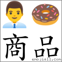 商品 对应Emoji 👨‍💼 🍩  的对照PNG图片
