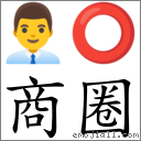 商圈 對應Emoji 👨‍💼 ⭕  的對照PNG圖片