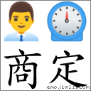 商定 對應Emoji 👨‍💼 ⏲  的對照PNG圖片