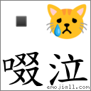 啜泣 對應Emoji  😿  的對照PNG圖片
