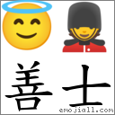 善士 對應Emoji 😇 💂  的對照PNG圖片
