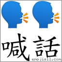 喊話 對應Emoji 🗣 🗣  的對照PNG圖片