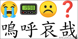 嗚呼哀哉 對應Emoji 😭 📟 ☹ ❓  的對照PNG圖片