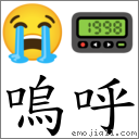 嗚呼 對應Emoji 😭 📟  的對照PNG圖片